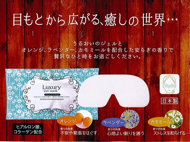 楽天市場】山陽物産 ジェルアイマスク Luxury ラグジュアリー