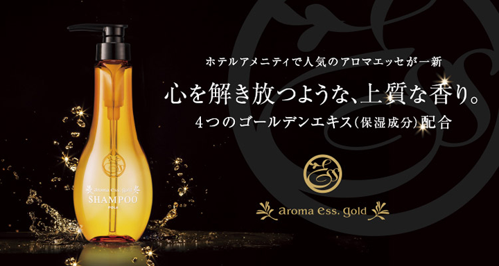 POLA(ポーラ) aroma ess gold(アロマエッセゴールド)のアメニティ商品一覧