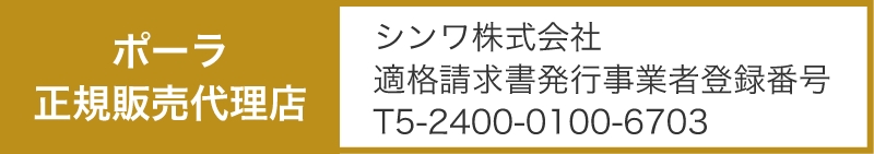 ポーラ正規販売代理店