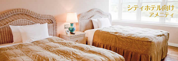 シティホテル向けアメニティ