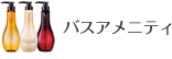 バスアメニティ