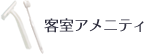 客室アメニティ