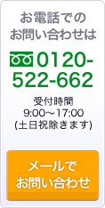 お電話でのお問い合わせは 0120-52-662