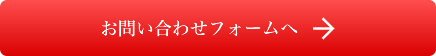 お問い合わせフォームへ